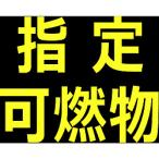 標識・標示 安全標識 ＴＲＵＳＣＯ　高圧ガス関係マグネット標識　３００Ｘ３００　反射文字　「指定可燃物」　  (THPGM-3030B)