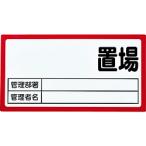 標識・標示 安全標識 ＴＲＵＳＣＯ　マグネット置場標識　１６０ｘ３００　表面ボード仕様　赤　  (TMHH-1630R)