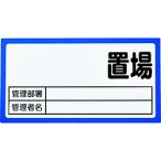 標識・標示 安全標識 ＴＲＵＳＣＯ　マグネット置場標識　１６０ｘ３００　表面ボード仕様　青　  (TMHH-1630B)