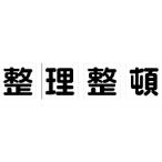標識・標示 安全標識 ＴＲＵＳＣＯ　マグネット式構内標識　５００Ｘ５００　整理整頓　４文字１組　  (TKHM-500SS)