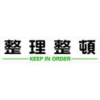 標識・標示 安全標識 ＴＲＵＳＣＯ　マグネット式構内標識　３００Ｘ１２００　整理整頓　  (TKHM-312SS)