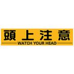 標識・標示 安全標識 ＴＲＵＳＣＯ　マグネット式構内標識　３００Ｘ１２００　頭上注意　  (TKHM-312ZC)