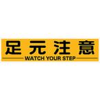標識・標示 安全標識 ＴＲＵＳＣＯ　マグネット式構内標識　３００Ｘ１２００　足元注意　  (TKHM-312AC)