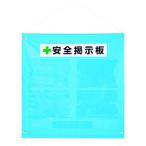 標識・標示 安全掲示板 ＴＲＵＳＣＯ　ターポリン掲示板　Ａ４ヨコ型ポケット４個付　７８５Ｘ７６０　青　  (TPK-A44Y)