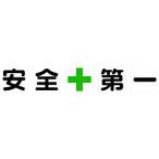標識・標示 安全標識 ＴＲＵＳＣＯ　マグネット式構内標識　５００Ｘ５００　安全＋第一　５文字１組　  (TKHM-500AZ)