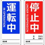 標識・標示 安全標識 ＴＲＵＳＣＯ　マグネット修理点検標識（両面仕様）　８０Ｘ１８０　運転中／停止中　英語表記入　  (TMSH80180-1)
