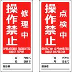 標識・標示 安全標識 ＴＲＵＳＣＯ　マグネット修理点検標識（両面仕様）　８０Ｘ１８０　修理中操作禁止／点検中操作禁止　英語表記入　  (TMSH80180-3)