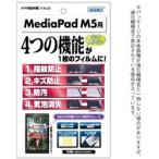 MediaPad M5 / 8.4インチ 保護フィルム AFP液晶保護フィルム2 指紋防止 キズ防止 防汚 気泡消失 AHG-HWPM5 HUAWEI(ファーウェイ) HUAWEI