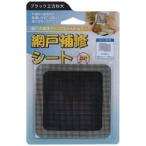 Yahoo! Yahoo!ショッピング(ヤフー ショッピング)岩谷マテリアル IWATANI　創進　網戸補修シート　ブラック正方形大　2枚入り SAH-2SOB