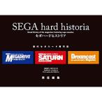 SBクリエイティブ セガハードヒストリア SEGA hard historia
