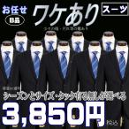 BOS002−少々難ありだからこの価格！3,500円（税別）お任せ訳ありスーツ！ (色・柄のご指定はお受けする事が出来ません）