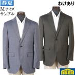 わけあり ジャケットビジネス カジュアル ジャケット メンズ M ウォッシャブルテスト見本 全2柄 4500 bsja7001