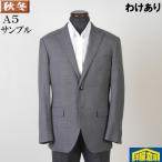 わけあり ジャケットビジネス カジュアル ジャケット メンズ A5 ウォッシャブルテスト見本 グレー無地 4500 bsja8001