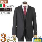 スーツセルッティ  CANONICO 3ピース ノータック スリム ビジネススーツ メンズ A AB体 ウール100％ 32000 GS60010