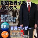 洗える 腕を上げやすい ストレッチ 剣道審判 正装 昇段祝い等 銀ボタン 紺ブレザー