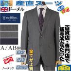 産直スーツDORMEUILドーメル...