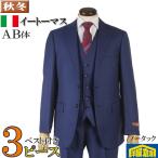 ショッピングトーマス スーツ3ピース E.THOMAS イートーマス ノータック ビジネススーツ メンズ良質なぬめり感 青紺無地 42000 me tRS2043ab