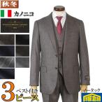 スーツ3ピース CANONICO カノニコノータック ビジネススーツ メンズSuper110's以上 全7柄 36000 me tRS6060