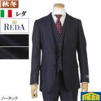 スーツ3ピース REDA レダ Super110'sノータック スリム ビジネススーツ メンズContemporary Classic 全2柄 bi 36000 tRS6064