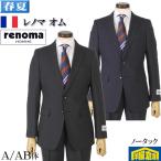 スーツ RENOMA HOMME レノマオムノータック スリム ビジネススーツ メンズ良質毛100%素材 全2色 31000 wRS9001