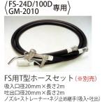 工進オンラインショップ   FS用Ｔ型ホースセット FS-24D FS-100D GM-2010用　