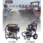 工進 エンジン式高圧洗浄機 JCE-1408U 据置タイプ JCE1408U 掃除 清掃 業務用 動噴