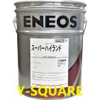 JX スーパーハイランド（送り先が企業様専用 個人事業主不可）作動油 ハイドロ  JX スーパーハイランド 32番〜100番 20L 送り先が個人はキャンセルします