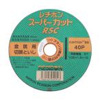 購入は10枚単位で　レヂボン スーパーカット ディスクグラインダー用 切断砥石 RSC スーパーカット 105×1.6mm　購入は10枚単位で