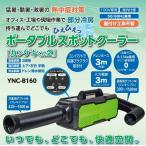 日動 スポットクーラー カンゲキくん2■ YNC-B160 工事不要 100V専用 YNCB160 ポータブルクーラー 山善