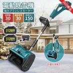 雪かき 除雪機 新品 電動除雪機 充電式 コードレス除雪機 電動スコップ 家庭用 電動 除雪幅30cm 除雪器具 軽量 便利 雪かき用 スコップ 雪飛ばし 投雪 庭 駐車場