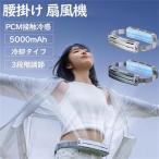 ショッピング冷風機 腰掛け扇風機 強力 ベルトファン 冷風機 dcモーター 5000mAh大容量 超強風 最大18時間航続 3段階風量 静音 小型 扇風機 高温対策 熱中症対策 室外作業 2025 安い