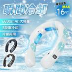 ショッピング扇風機 首かけ 扇風機 ネッククーラー 首かけ扇風機 首掛け 3つ冷却プレート 6000mAh大容量 半導体冷却 長時間 大風量 軽量 携帯 羽なし 首かけクーラー 熱中症対策 暑さ対策