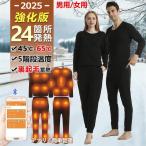 電熱インナー 上下セット ヒーター内蔵 3段階温度 7/14/22/24箇所発熱 日本製ヒーター 電熱インナーウェア メンズ レディース 電熱ベスト 電熱パンツ 保温 防寒