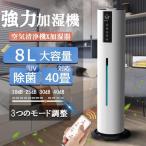 加湿器 加湿機 超音波式 空気清浄機 業務用 タワー型 大容量 UV除菌 40畳 スチーム式 三段調整 8L 静音 省エネ 節電 48H連続運転 リモコン付 乾燥対策 脱臭 家庭