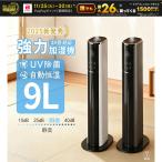 加湿器 超音波式 uv除菌 空気清浄 大容量 9L スリム タワー型 マイナスイオン  空気清浄機 30H連続運転 自動恒湿 空焚き防止 スチーム式 上から給水 静音 省エネ