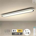 シーリングライト led 調光調色 おしゃれ 照明 長方形 6畳 8畳 10畳 12畳 北欧 リビング 照明 リビング照明 照明器具 リモコン付き リビング照明 部屋装飾