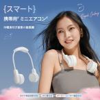 冷暖房付き 首掛け扇風機 携帯扇風機 ネッククーラー 冷風機 小型 首かけ ネックファン 羽なし 接触冷感 アウトドア ヘッドホン型 軽量