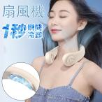 扇風機 羽なし 360 髪の毛巻き込め防止 正規品 最強 首掛け扇風機 首 冷やす グッズ 冷却 ひんやり ネック クーラー ペルチェ素子 軽量