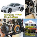 ポルシェ911(997)／ケイマン用インナーバッフル　ＦＲＰで防水加工済み　実店舗ならスピード施工ＯＫ