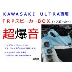 KAWASAKI ULTRA専用 FRPロングスピーカーBOX　４スピーカータイプ