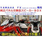 YAMAHA FX（〜２０１８ｙ）専用　純正パネル交換型スピーカーBOX　取付簡単穴あけ不要！