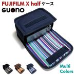 FUJIFILM X half X-HF1 ケース suono (スオーノ) ハンドメイド 日本製 富士フィルム カメラケース デジカメケース