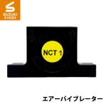 Netter NCT1 タービンバイブレーター [ネッター][バイブレーター][エアーバイブレーター][詰まり防止]