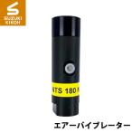 Netter NTS180NF 小型ピストンバイブレーター [ネッター][バイブレーター][エアーバイブレーター][詰まり防止]