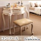 アンティーク調クラシック家具シリーズ【francesca】フランチェスカ:コンソール