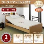 お客様組立 シンプル電動ベッド ラクティータ ウレタンマットレス付き 2モーター シングル