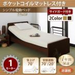 お客様組立 シンプル電動ベッド ラクティータ ポケットコイルマットレス付き 1モーター シングル