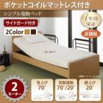 お客様組立 シンプル電動ベッド ラクティータ ポケットコイルマットレス付き 2モーター シングル
