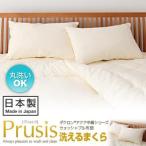 ダクロン(R)アクア中綿シリーズウォッシャブル布団【Prusis】プリュシス 洗える枕