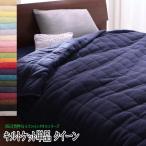 20色から選べる！365日気持ちいい！コットンタオルキルトケット　クイーン